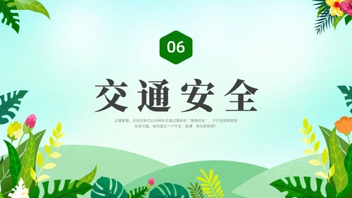 绿色水彩小清新大学生暑假安全安全教育PPT