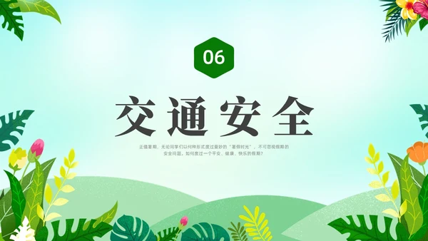 绿色水彩小清新大学生暑假安全安全教育PPT