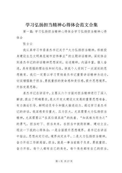 学习弘扬担当精神心得体会范文合集.docx