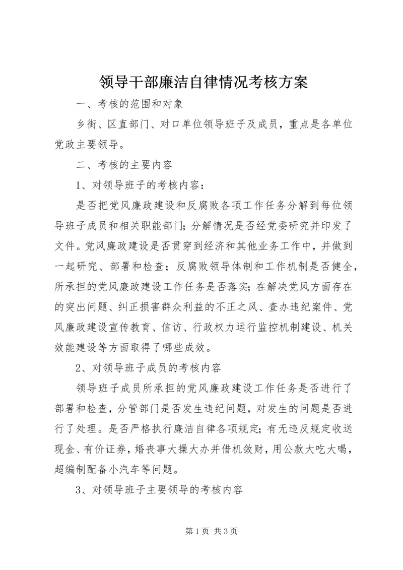 领导干部廉洁自律情况考核方案.docx