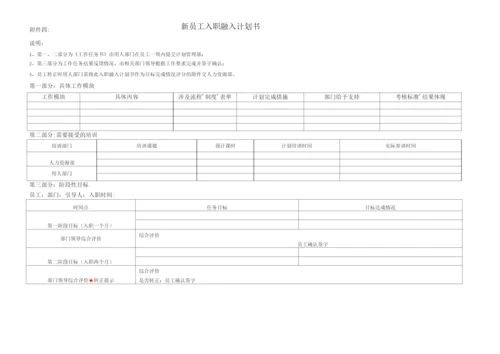 新员工入职引导及融入管理办法.docx