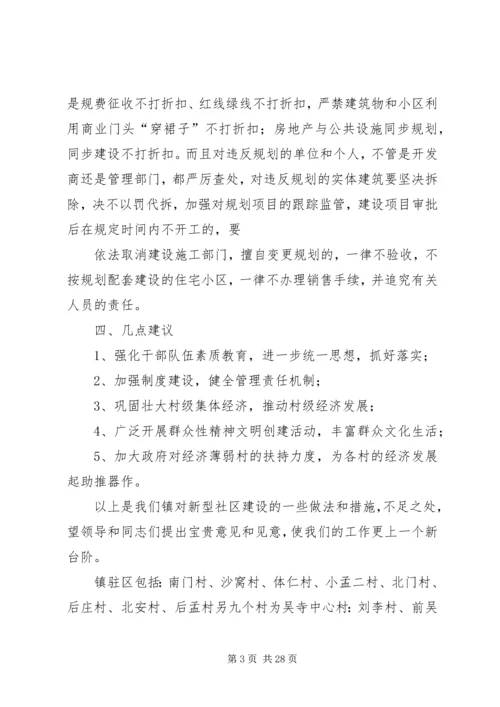 新型社区规划建设情况汇报范文.docx