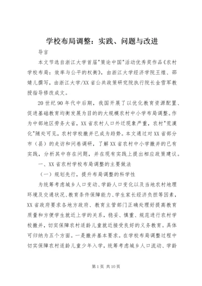 学校布局调整：实践、问题与改进.docx