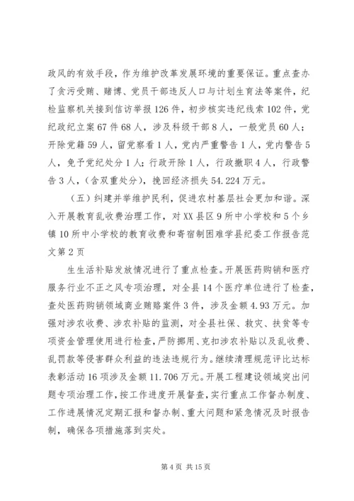 县纪委工作报告范文.docx