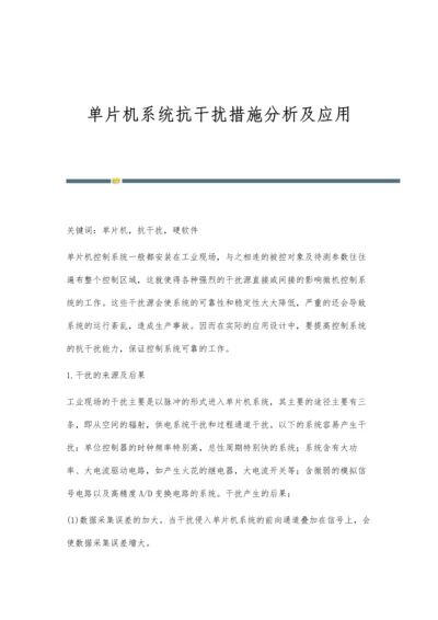 单片机系统抗干扰措施分析及应用.docx