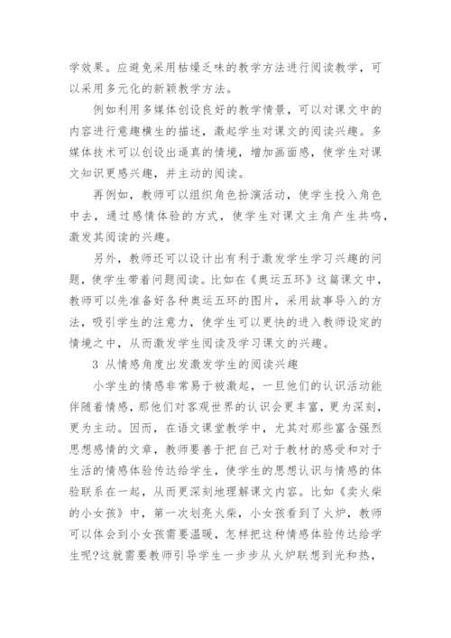 学科教育论文：语文教学中如何激发学生课文阅读兴趣.docx