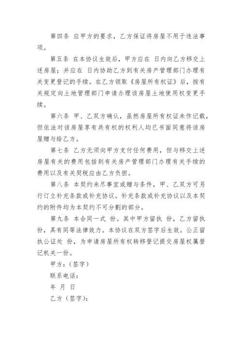 父母赠与子女房产协议书（精选7篇）.docx