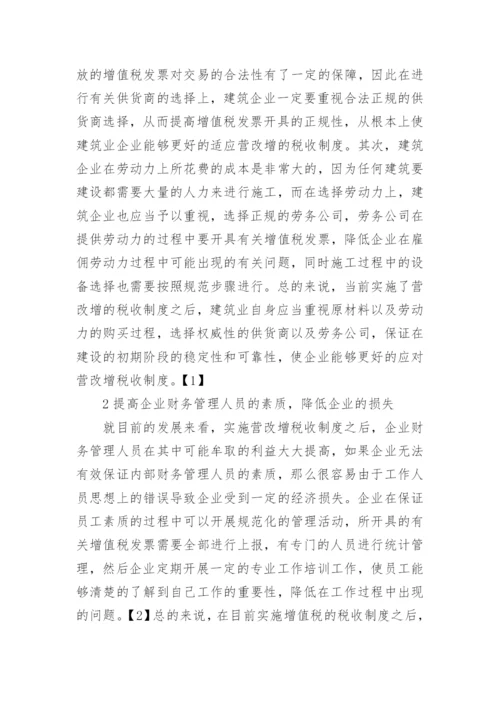 营改增后对建筑业财务管理的影响论文.docx
