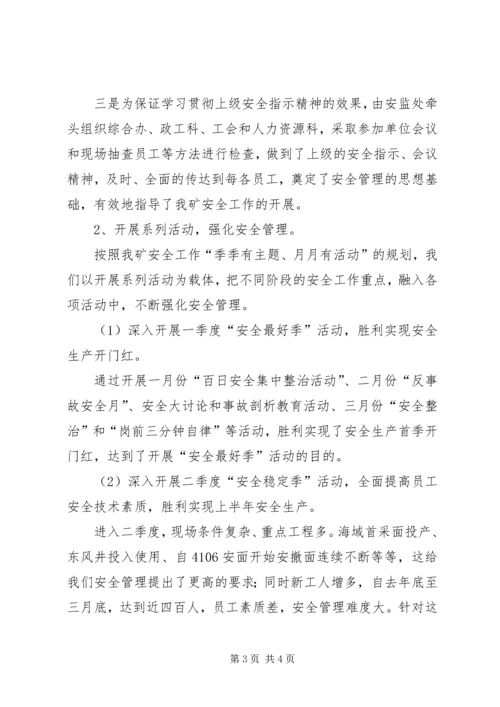 煤矿上半年安全工作总结及下半年工作计划.docx