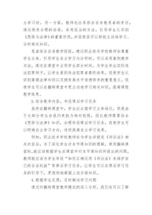 翻转课堂在《思修与法律》课程教学中的应用论文.docx