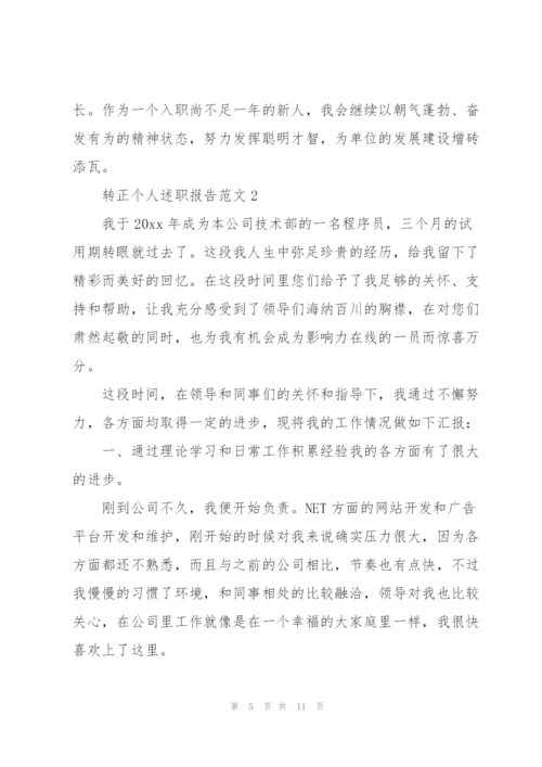 转正个人述职报告范文大全.docx