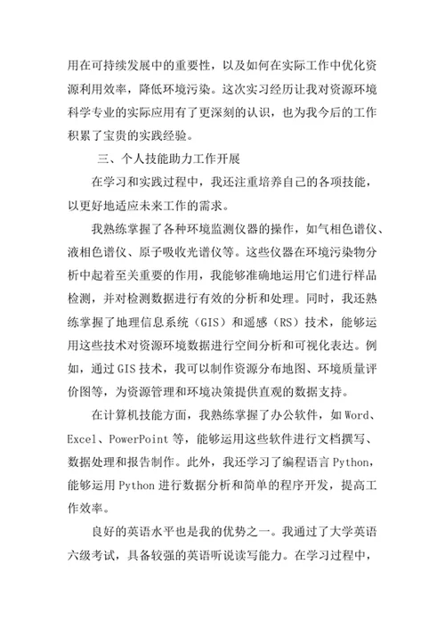 资源环境科学专业求职自荐信