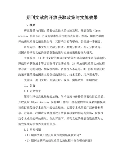 期刊文献的开放获取政策与实施效果