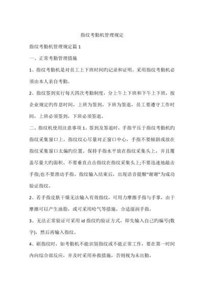 指纹考勤机管理规定.docx