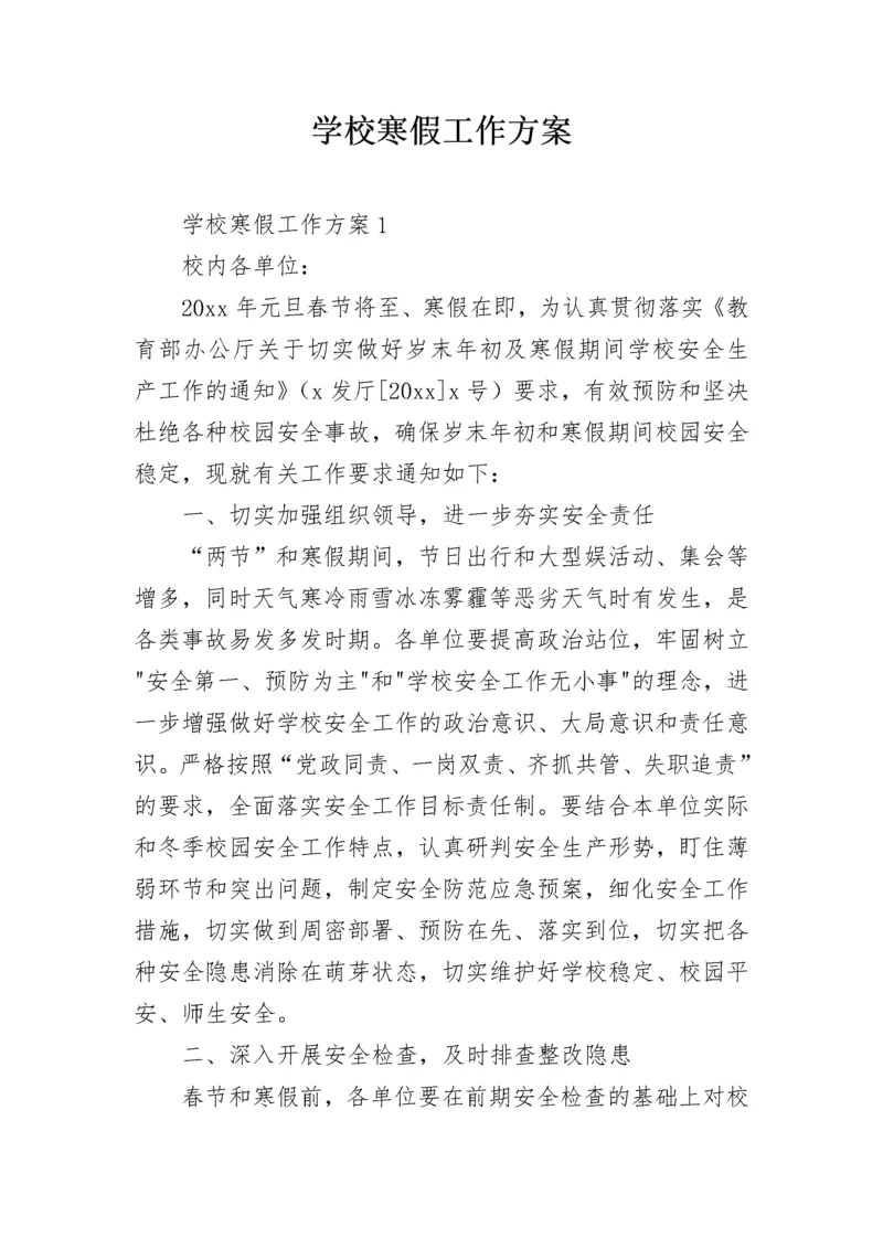 学校寒假工作方案.docx