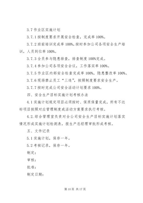 年度安全生产目标实施计划.docx