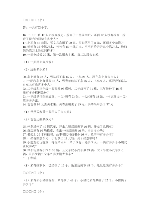 二年级数学应用题50道含答案（名师推荐）.docx