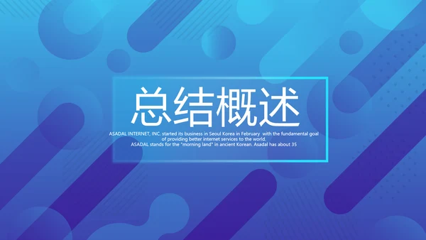 蓝色公司产品介绍宣传通用PPT动态模板