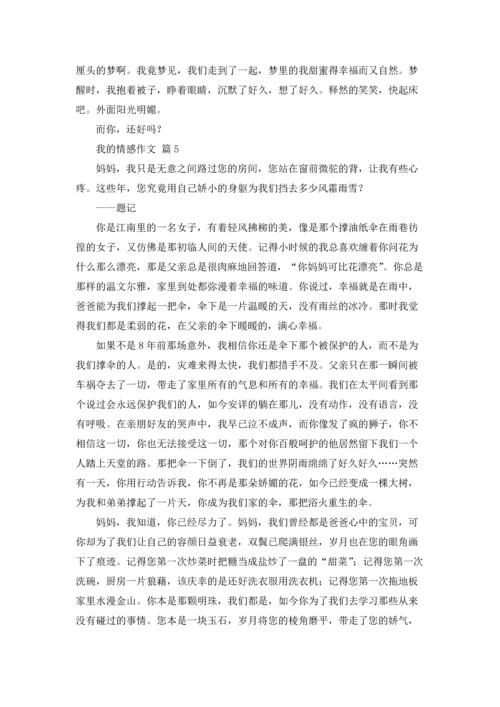 有关我的情感作文锦集五篇.docx