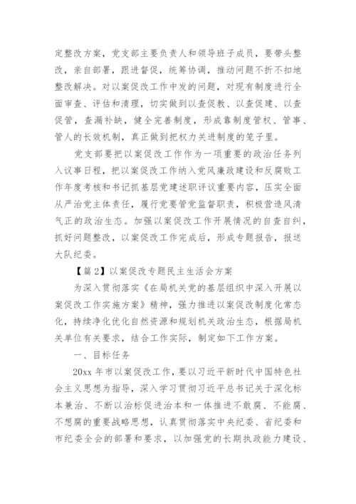 以案促改专题民主生活会方案通用6篇.docx