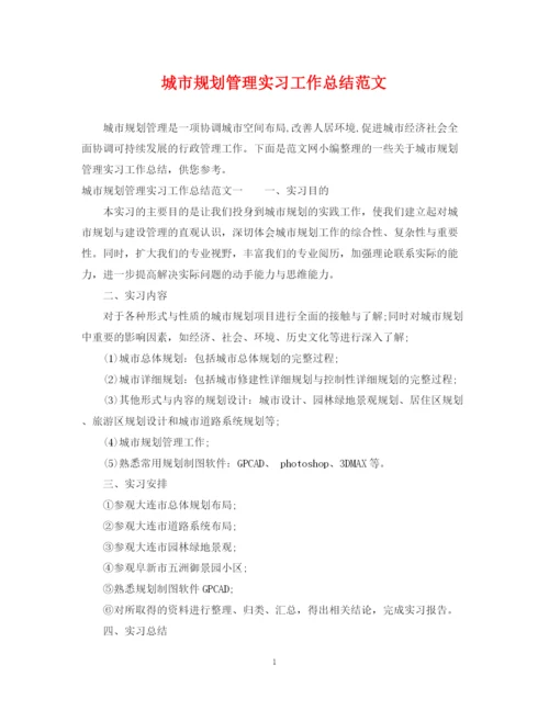 精编之城市规划管理实习工作总结范文.docx