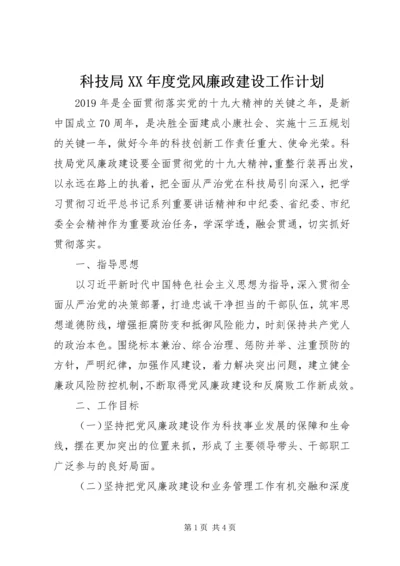 科技局XX年度党风廉政建设工作计划.docx