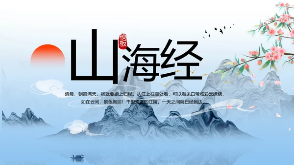 蓝色中国风山海经介绍宣传动态PPT