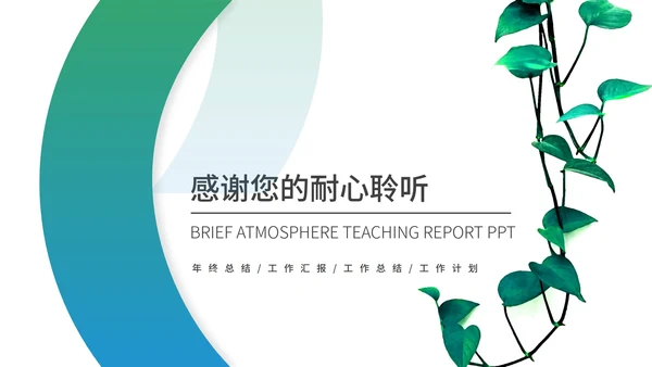 绿色小清新植物教师教学工作汇报PPT模板