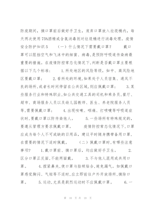 疫情安全防护知识10篇.docx