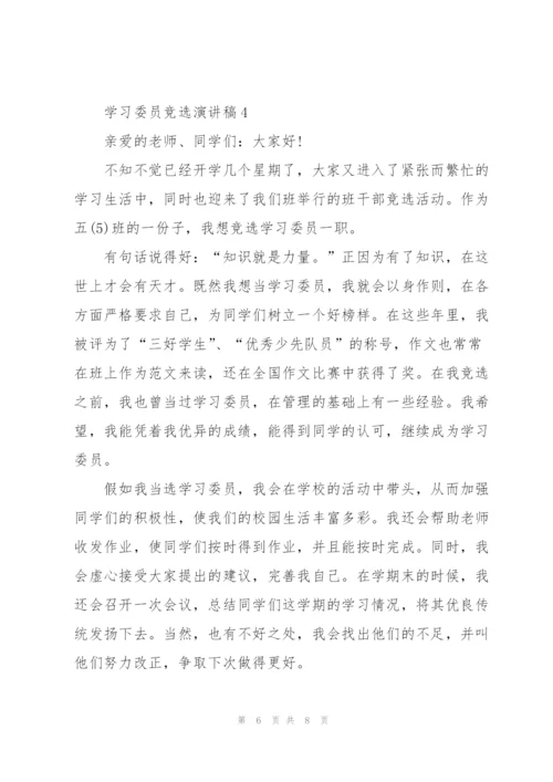 学习委员竞选演讲稿范文5篇.docx