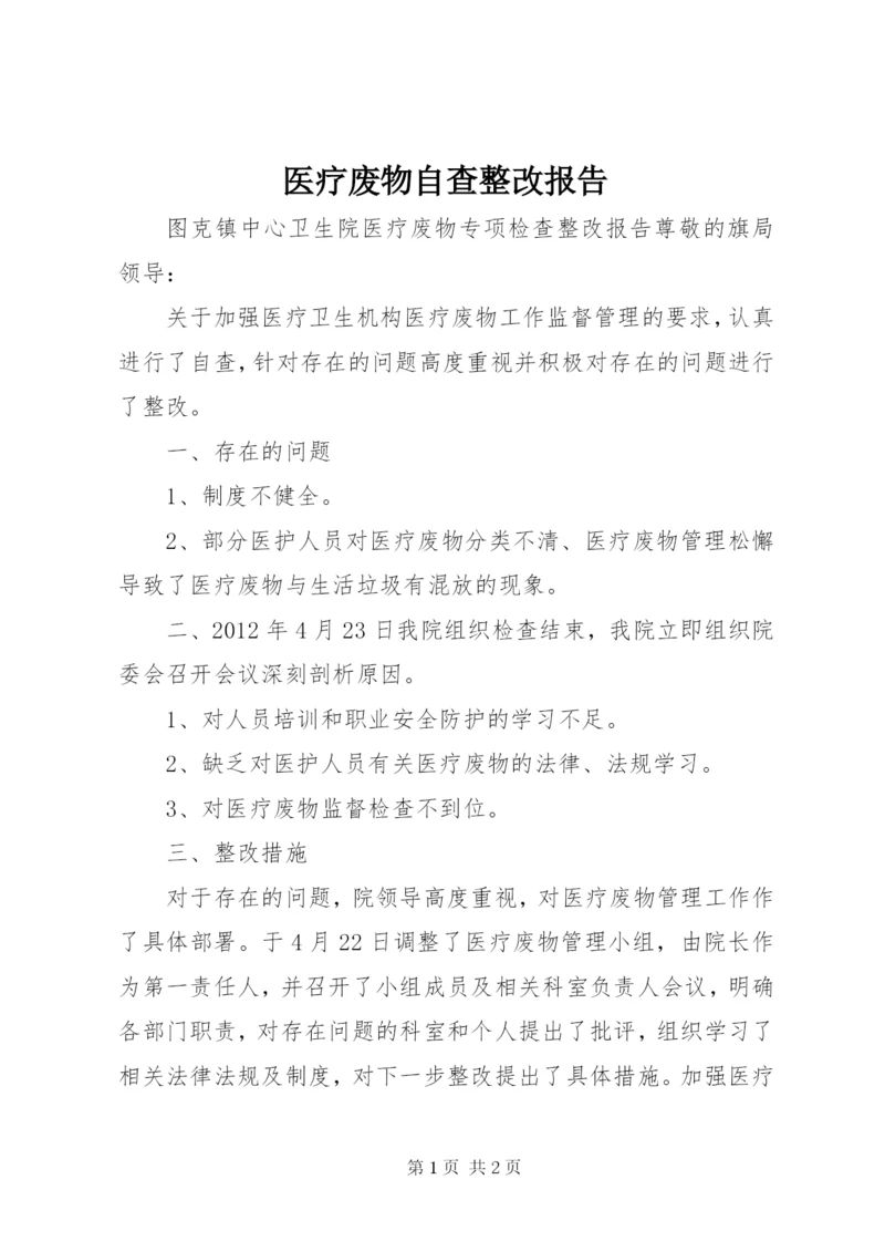 医疗废物自查整改报告 (2).docx