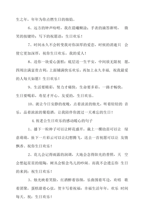 祝老公生日快乐的感动暖心的句子.docx