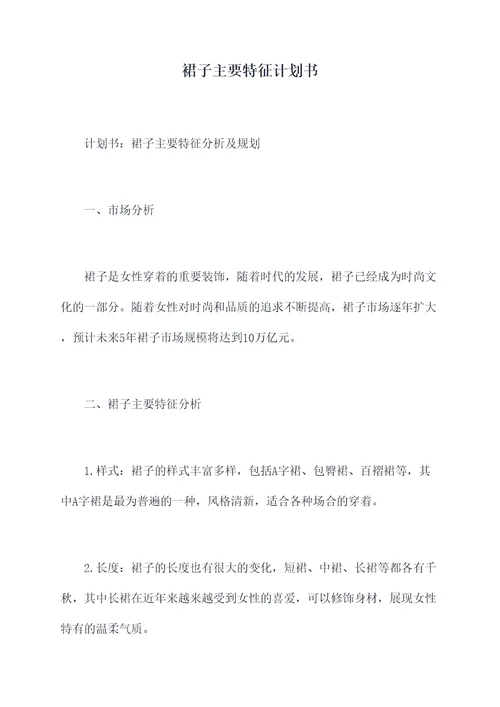 裙子主要特征计划书