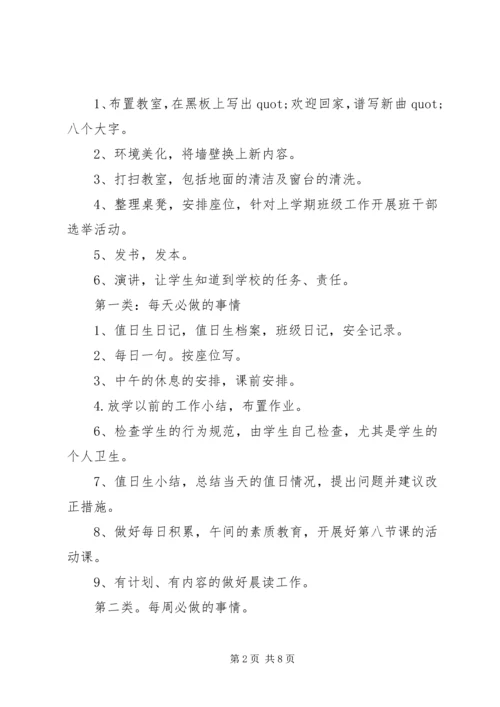 班主任开学第一周班级工作计划参考.docx