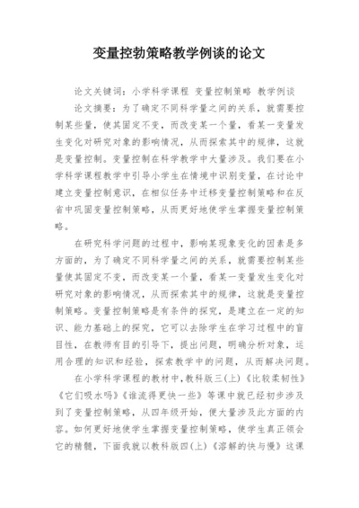 变量控勃策略教学例谈的论文.docx