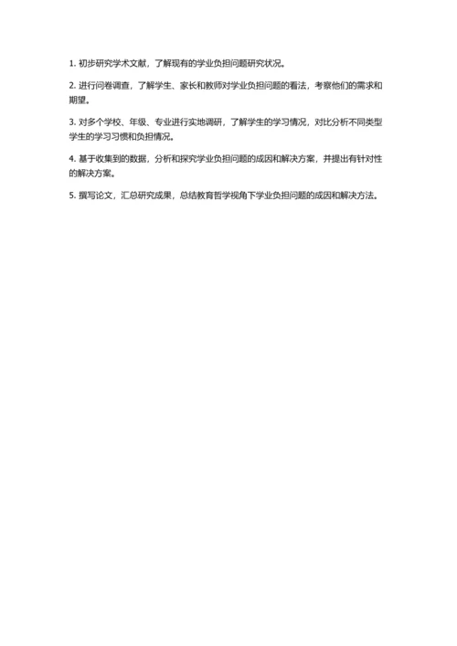 事实与价值——教育哲学视角的学业负担问题研究的开题报告.docx