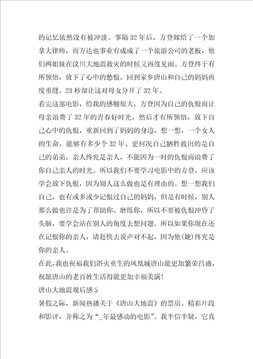唐山大地震观后感作文1000字