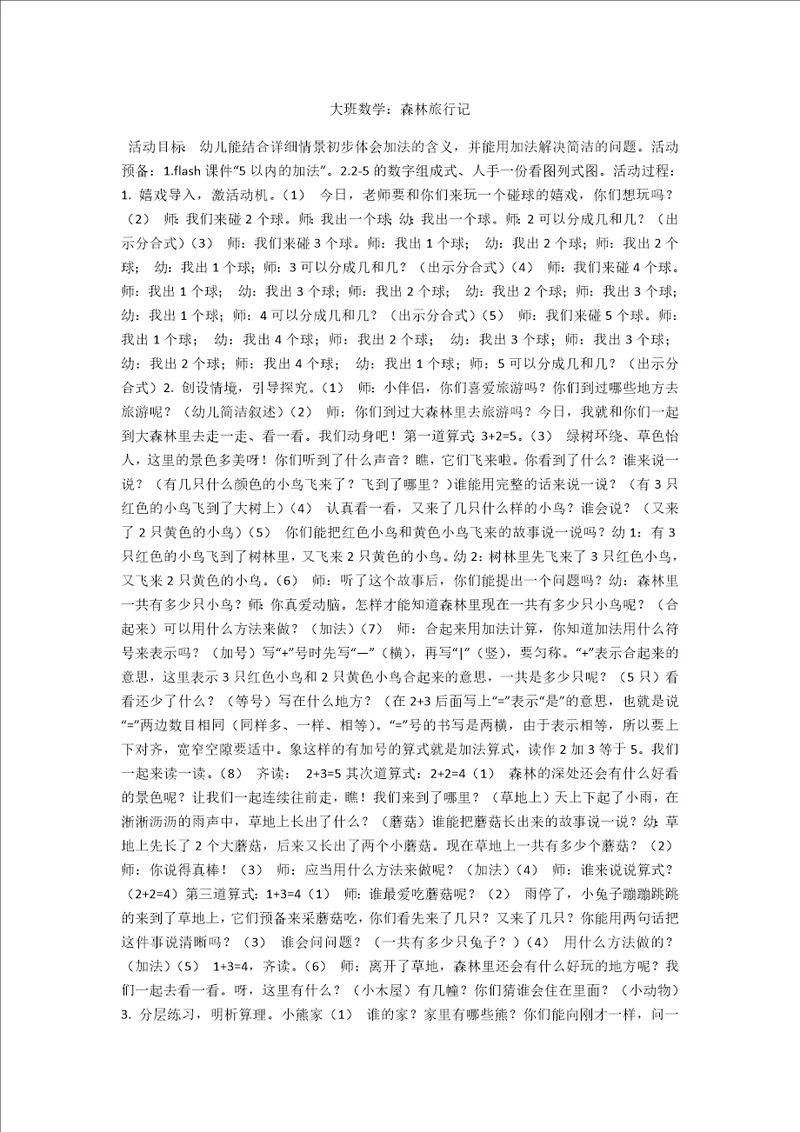 大班数学：森林旅行记