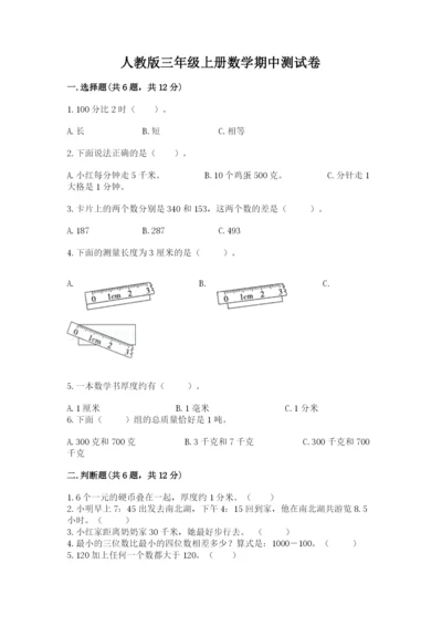 人教版三年级上册数学期中测试卷及解析答案.docx