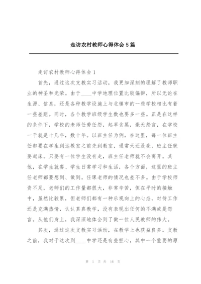 走访农村教师心得体会5篇.docx