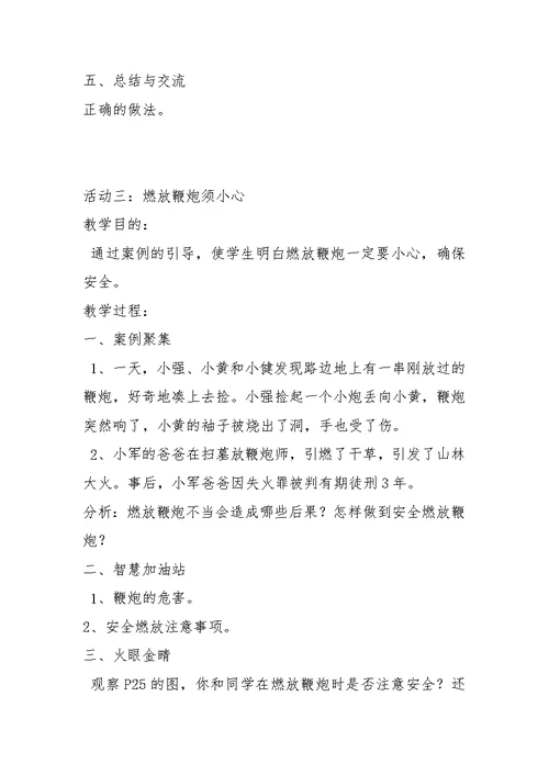 上海科技教育出版社三年级上综合实践活动教案