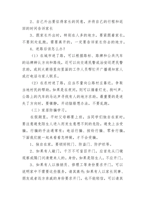 初中暑假前安全教育主题班会教案（通用7篇）.docx