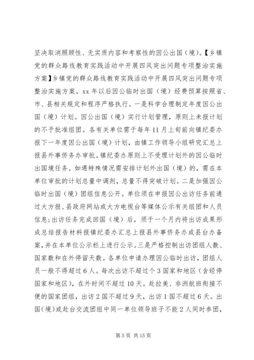 乡镇教育实践活动专项整治方案.docx