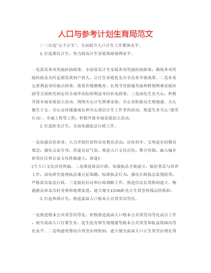 精编人口与参考计划生育局范文.docx