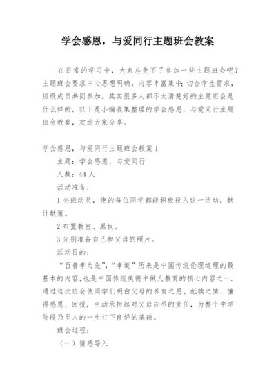 学会感恩，与爱同行主题班会教案.docx