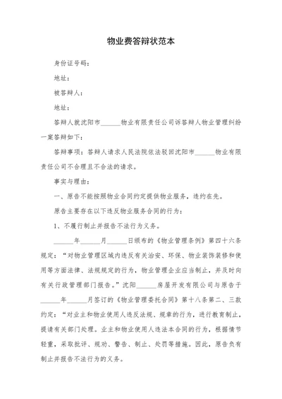 物业费答辩状范本