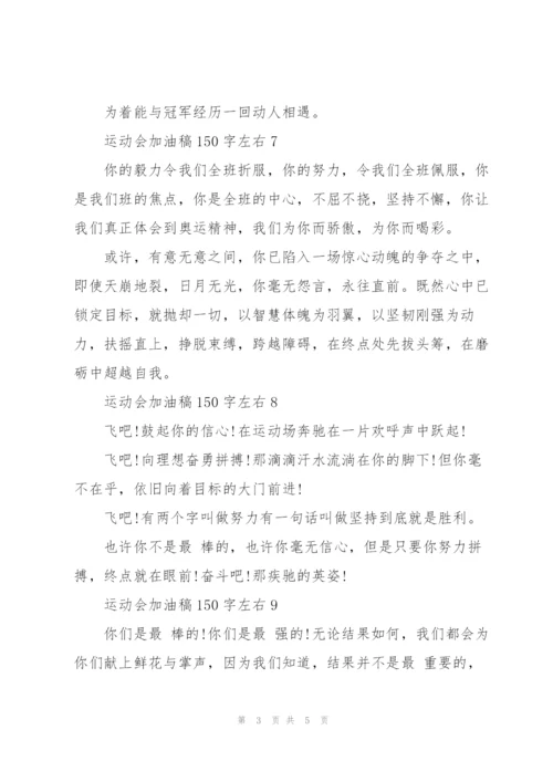 运动会加油稿150字左右12篇.docx