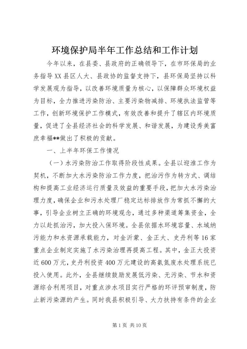 环境保护局半年工作总结和工作计划.docx