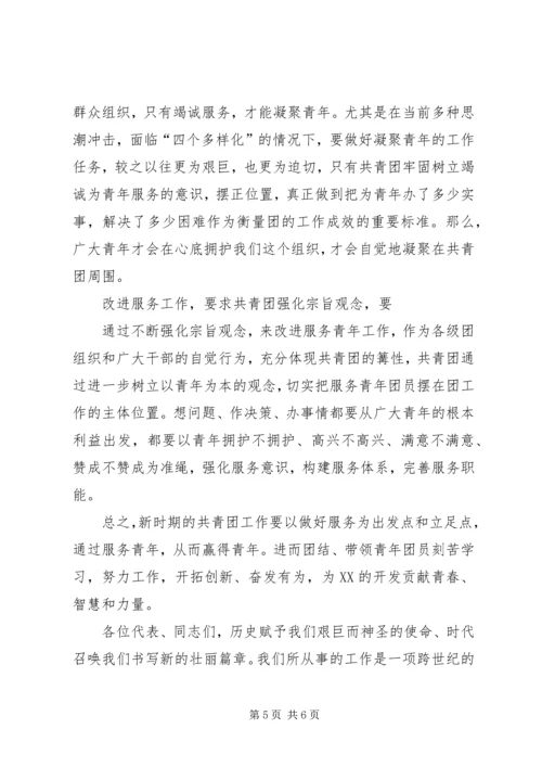 在共青团XX县区第十四次代表大会上的工作报告 (5).docx