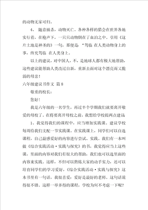 2022精选六年级建议书作文集合九篇